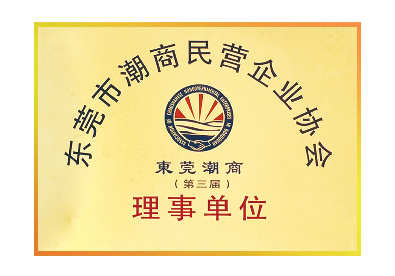 东莞市潮商民营企业协会第三届理事单位